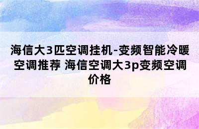 海信大3匹空调挂机-变频智能冷暖空调推荐 海信空调大3p变频空调价格